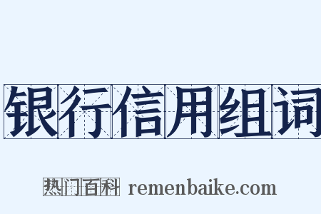 银行信用组词是什么意思的图片